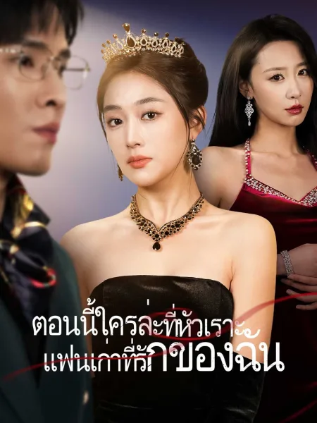 ตอนนี้ใครล่ะที่หัวเราะแฟนเก่าที่รักของฉัน โปสเตอร์