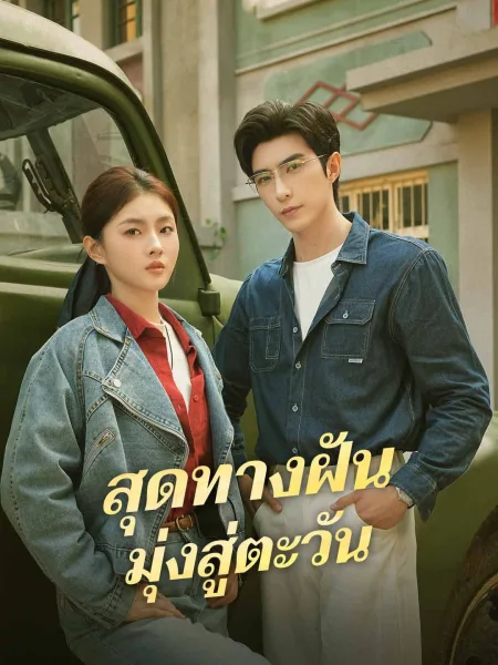สุดทางฝันมุ่งสู่ตะวัน โปสเตอร์