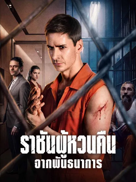 ราชันผู้หวนคืนจากพันธนาการ โปสเตอร์