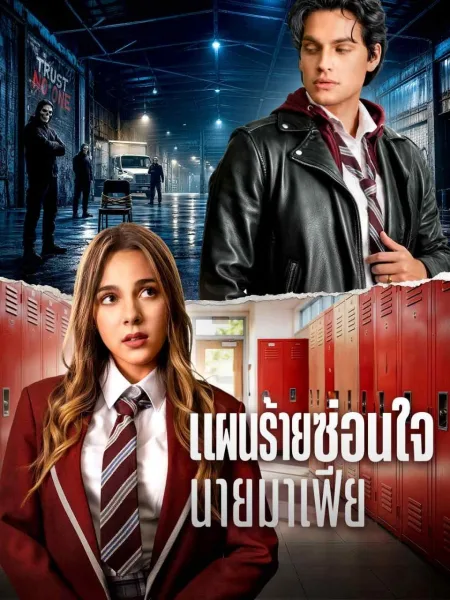 แผนร้ายซ่อนใจนายมาเฟีย โปสเตอร์
