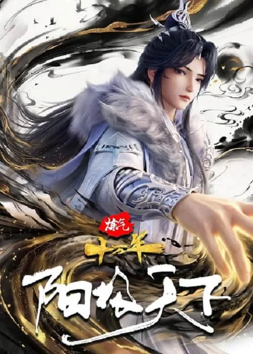 Lian Qi Shi Wan Nian Special Yangji Tianxia ข้าก็แค่ฝึกวิชาหนึ่งแสนปี หยางเหนือใต้หล้า โปสเตอร์