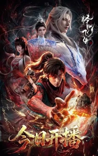 Zeri Feisheng (A Good Day to Ascend) ลำนำวิถีเซียน โปสเตอร์