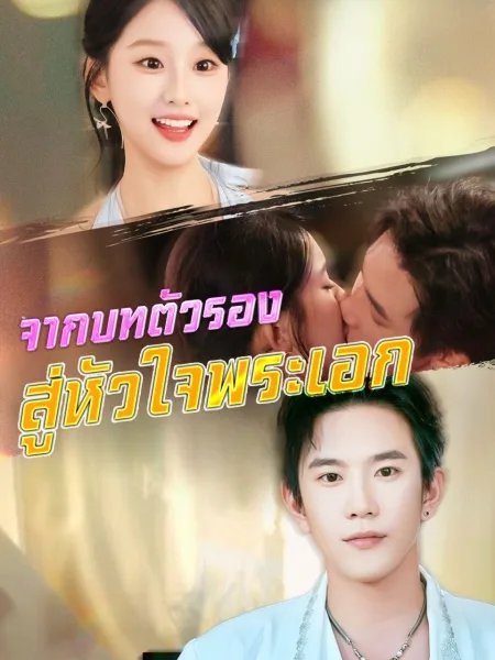 จากบทตัวรองสู่หัวใจพระเอก โปสเตอร์