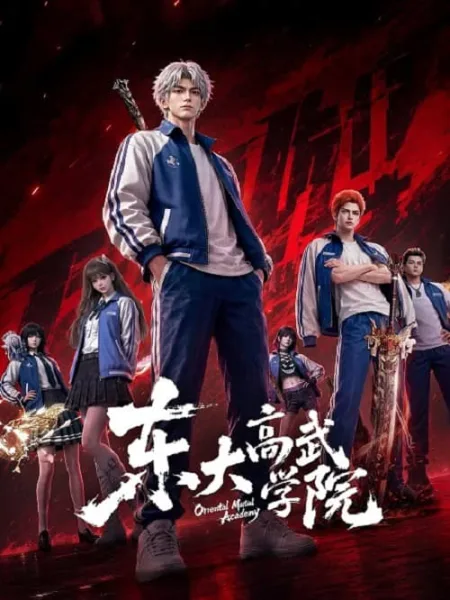 Dongda Gao Wu Xueyuan (Oriental Martial Academy) สถาบันนักสู้ตงต้า โปสเตอร์