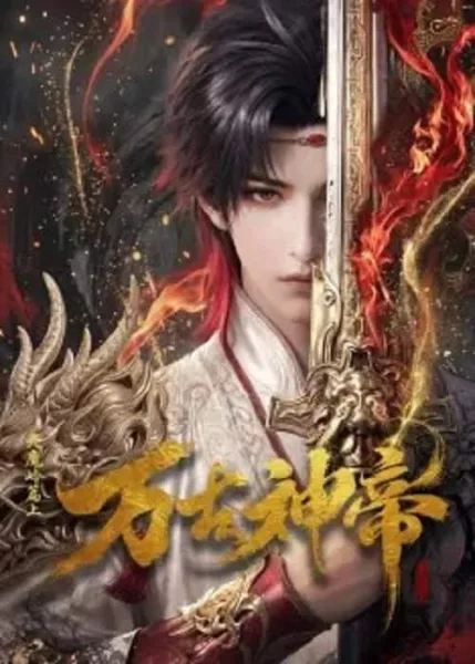 Wan Gu Shen Di (God Emperor) มหาเทพนิรันดร์กาล โปสเตอร์
