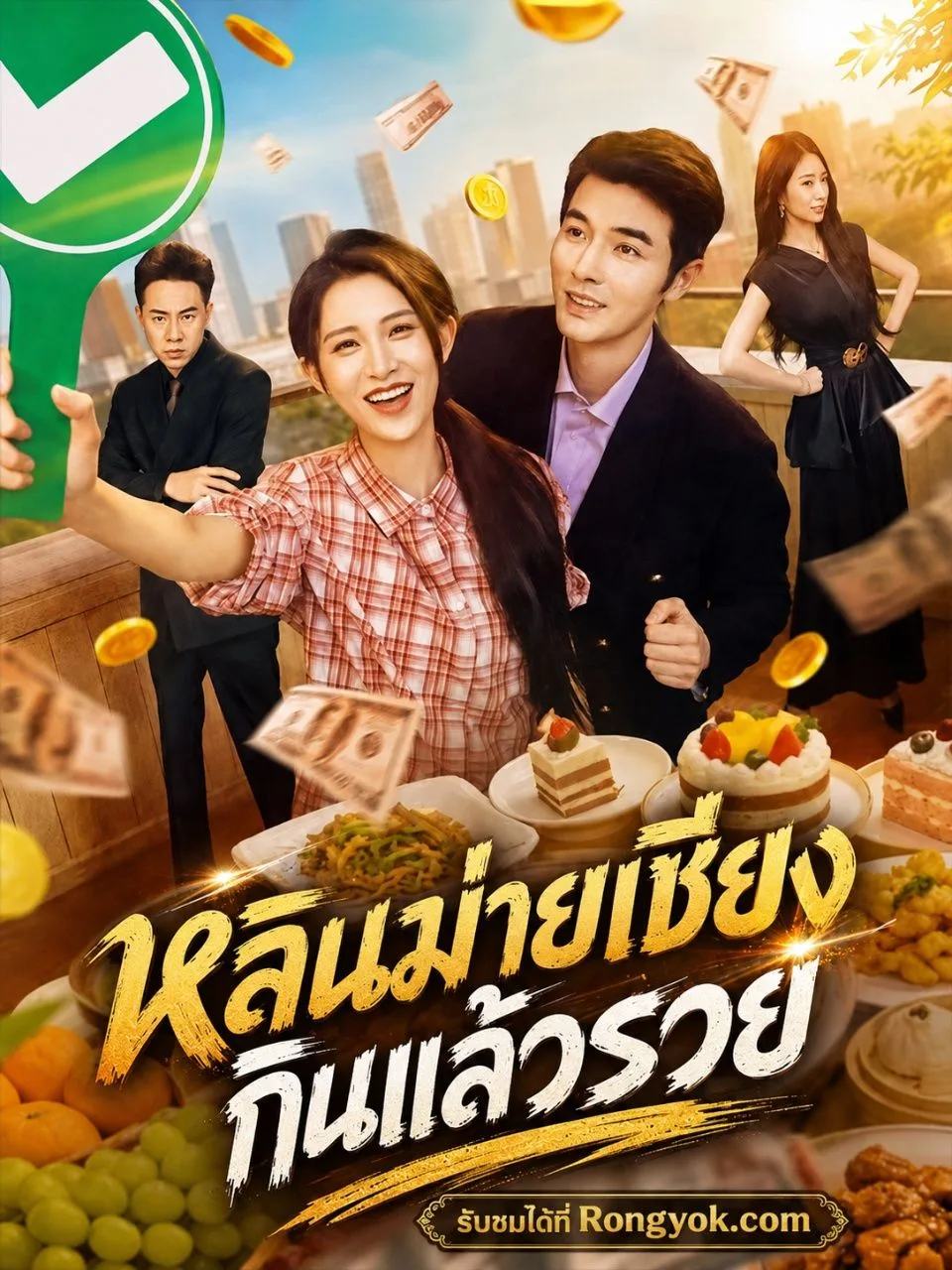 หลินม่ายเซียงกินแล้วรวย โปสเตอร์