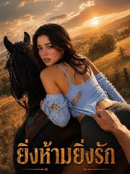 ยิ่งห้ามยิ่งรัก โปสเตอร์