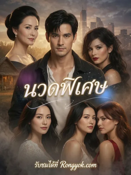 นวดพิเศษ โปสเตอร์