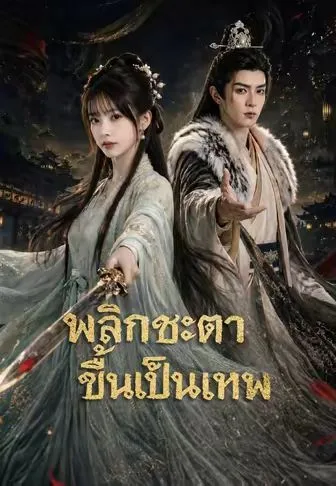 พลิกชะตาขึ้นเป็นเทพ โปสเตอร์