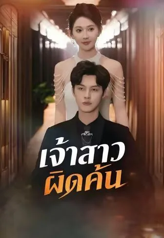 เจ้าสาวผิดคัน โปสเตอร์
