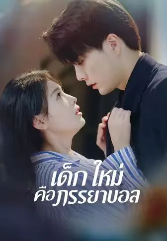 เด็กใหม่คือภรรยาบอส โปสเตอร์