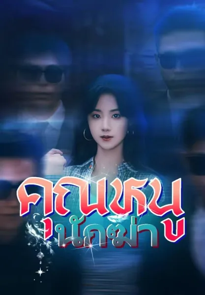 คุณหนูนักฆ่า โปสเตอร์