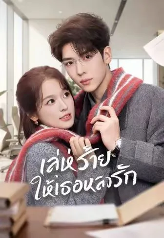 เล่ห์ร้ายให้เธอหลงรัก โปสเตอร์