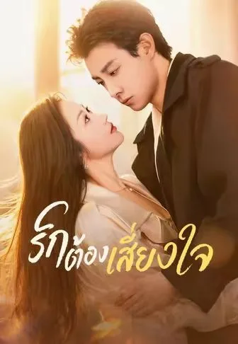 รักต้องเสี่ยงใจ โปสเตอร์