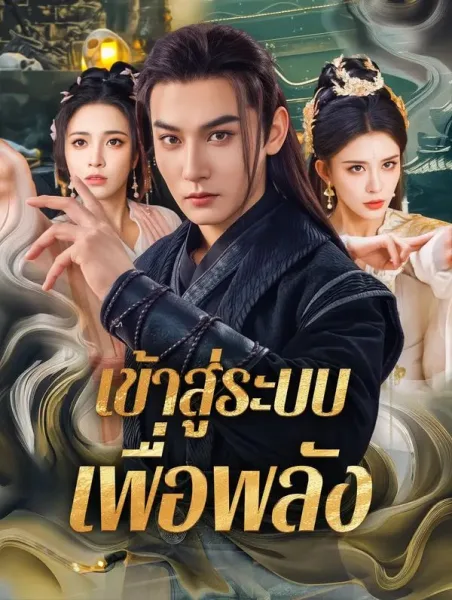 เข้าสู่ระบบเพื่อพลัง โปสเตอร์