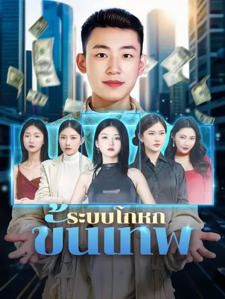 ระบบโกหกขั้นเทพ โปสเตอร์