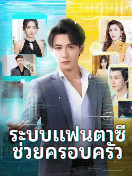 ระบบแฟนตาซีช่วยครอบครัว โปสเตอร์