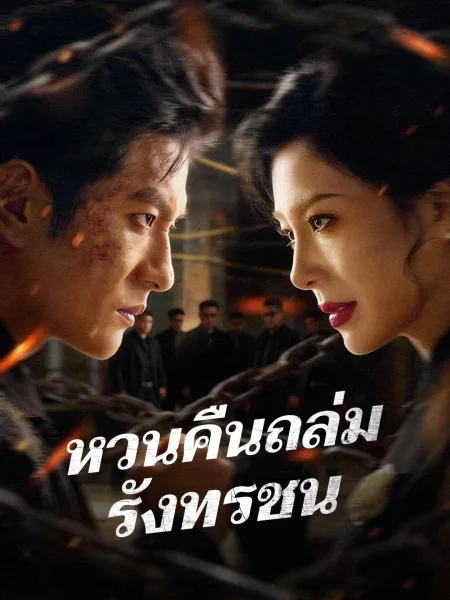 หวนคืนถล่มรังทรชน โปสเตอร์