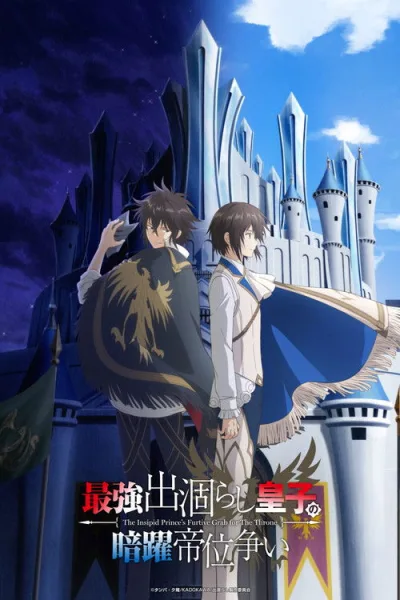 Saikyou Degarashi Ouji no Anyaku Teii Arasoi ชิงบัลลังก์ในเงามืด โปสเตอร์
