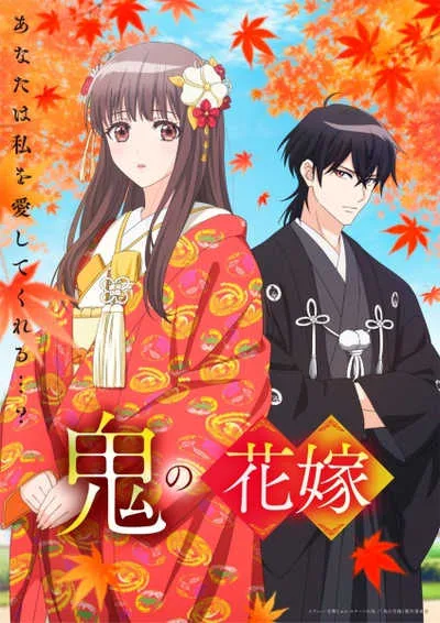 Oni no Hanayome เจ้าสาวของยักษ์ โปสเตอร์