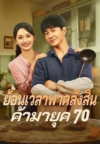 ย้อนเวลาพาคลังสินค้ามายุค70 โปสเตอร์