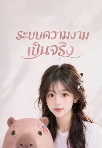 ระบบความงามเป็นจริง โปสเตอร์