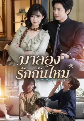 มาลองรักกันไหม โปสเตอร์