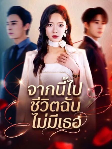 จากนี้ไปชีวิตฉันไม่มีเธอ โปสเตอร์
