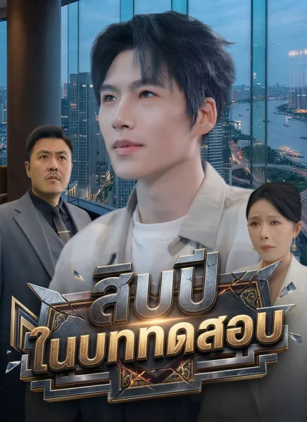 สิบปีในบททดสอบ โปสเตอร์