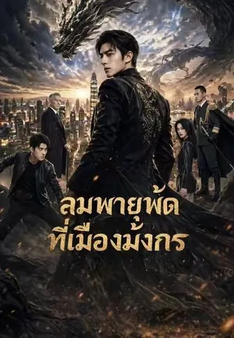 ลมพายุพัดที่เมืองมังกร โปสเตอร์