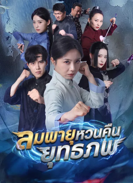 ลมพายุหวนคืนยุทธภพ โปสเตอร์