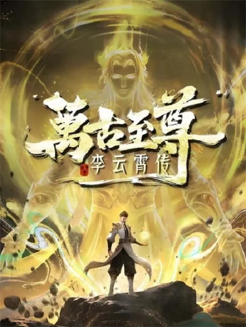Wangu Zhizun Li Yunxiao Zhuan (The Eternal Supreme) จ้าวยุทธ์อมตะนิรันดร์กาล ภาคหลี่อวิ๋นเซียว โปสเตอร์