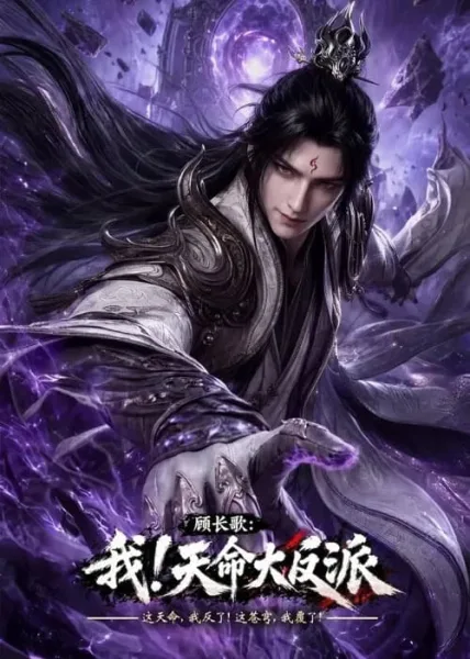 Wo! Tianming da fanpai (The Heavenly Fate Villain) ชะตาลิขิตให้เป็นตัวร้าย โปสเตอร์