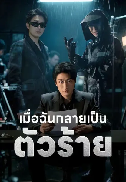 เมื่อฉันกลายเป็นตัวร้าย โปสเตอร์