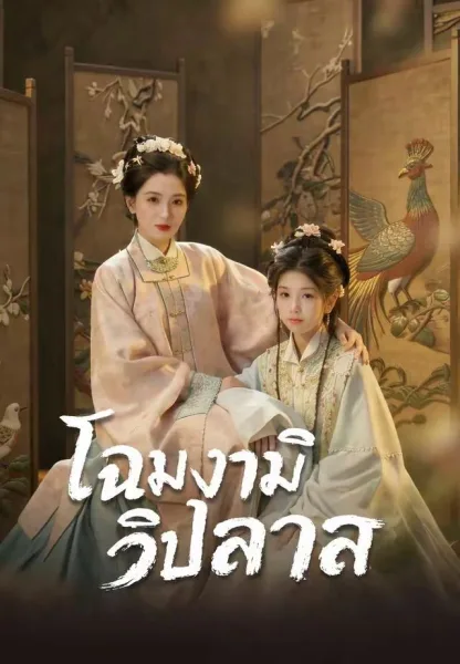 โฉมงามวิปลาส โปสเตอร์