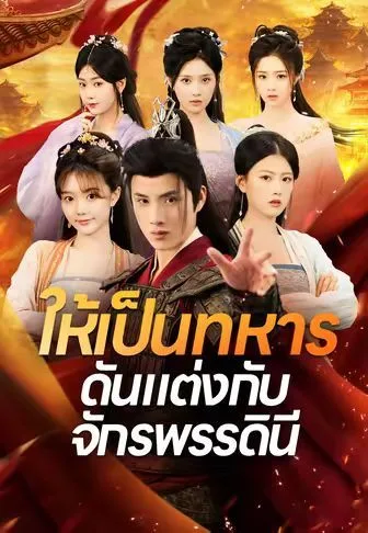 ให้เป็นทหารดันแต่งกับจักรพรรดินี โปสเตอร์