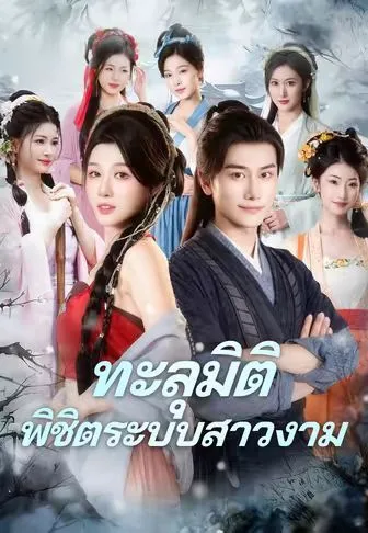 ทะลุมิติพิชิตระบบสาวงาม โปสเตอร์