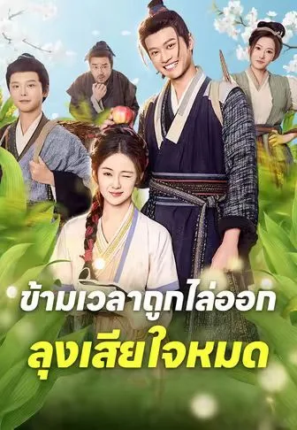 ข้ามเวลาถูกไล่ออกลุงเสียใจหมด โปสเตอร์