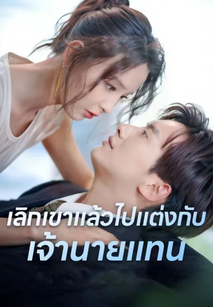 เลิกเขาแล้วไปแต่งกับเจ้านายแทน โปสเตอร์