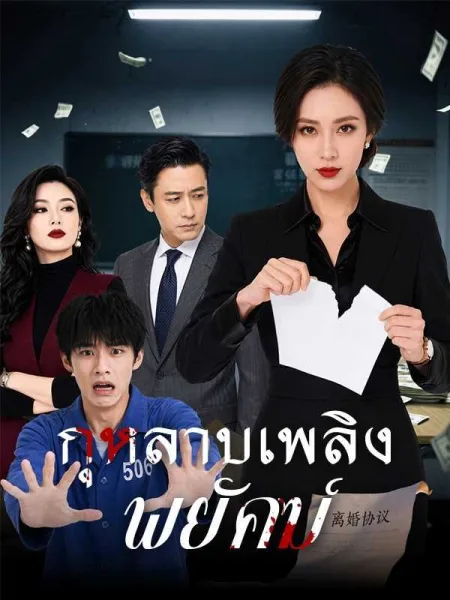 กุหลาบเพลิงพยัคฆ์ โปสเตอร์