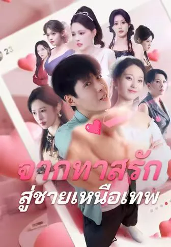 จากทาสรักสู่ชายเหนือเทพ โปสเตอร์