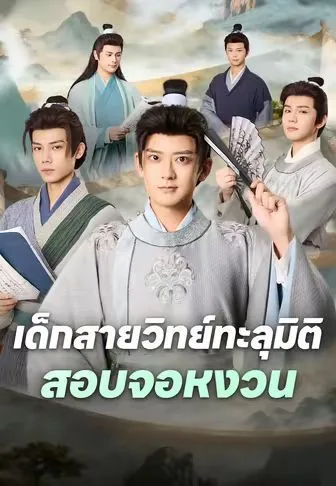 เด็กสายวิทย์ทะลุมิติสอบจอหงวน โปสเตอร์