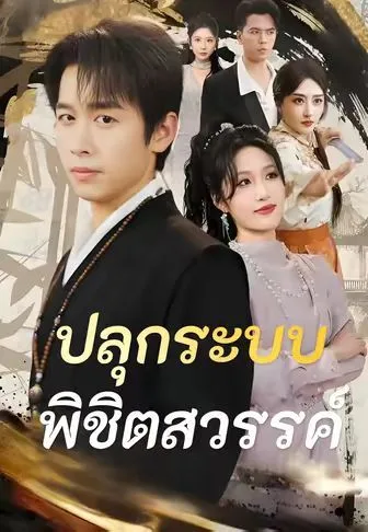 ปลุกระบบพิชิตสวรรค์ โปสเตอร์