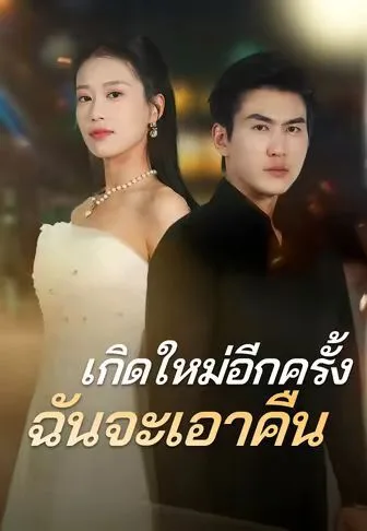 เกิดใหม่อีกครั้งฉันจะเอาคืน โปสเตอร์