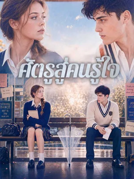 ศัตรูสู่คนรู้ใจ โปสเตอร์