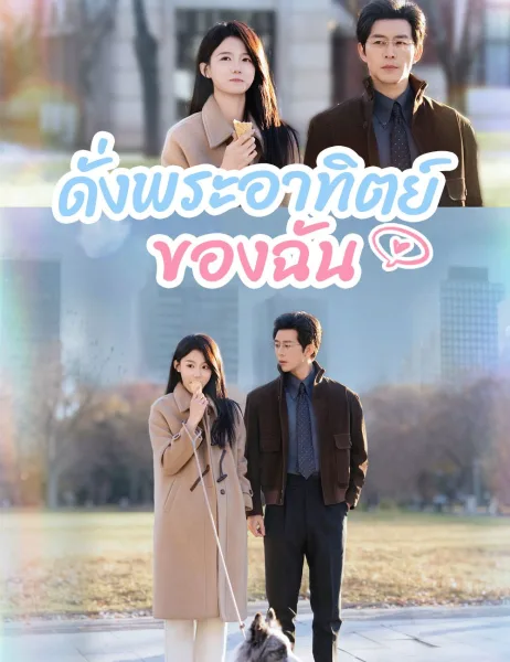 ดั่งพระอาทิตย์ของฉัน โปสเตอร์