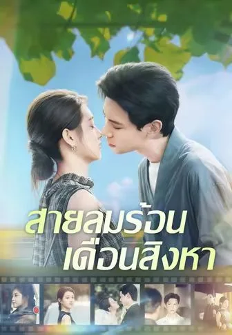 สายลมร้อนเดือนสิงหา โปสเตอร์