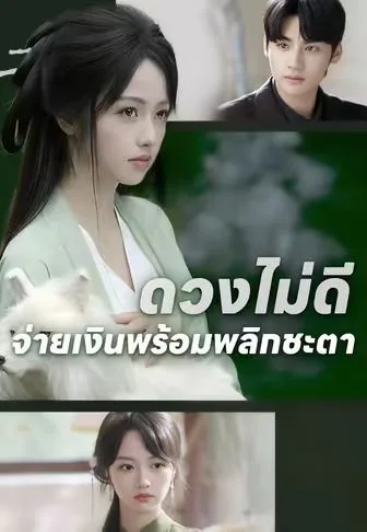 ดวงไม่ดีจ่ายเงินพร้อมพลิกชะตา โปสเตอร์