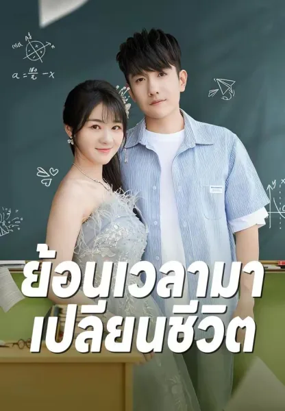 ย้อนเวลามาเปลี่ยนชีวิต โปสเตอร์