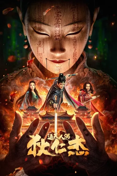 The Mystery Of Humanoid Puppet (2024) ตี๋เหรินเจี๋ยกับตุ๊กตาหุ่นเชิด โปสเตอร์